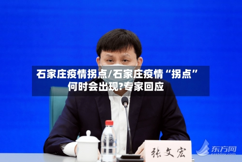 石家庄疫情拐点/石家庄疫情“拐点”何时会出现?专家回应-第2张图片