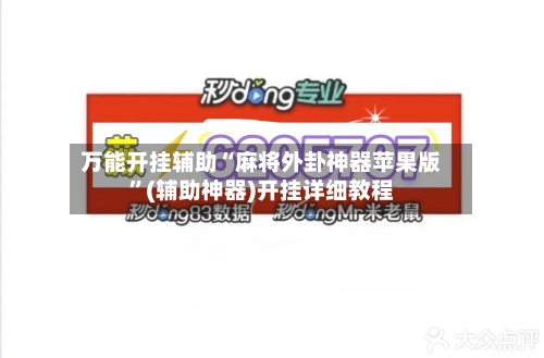 万能开挂辅助“麻将外卦神器苹果版”(辅助神器)开挂详细教程-第3张图片