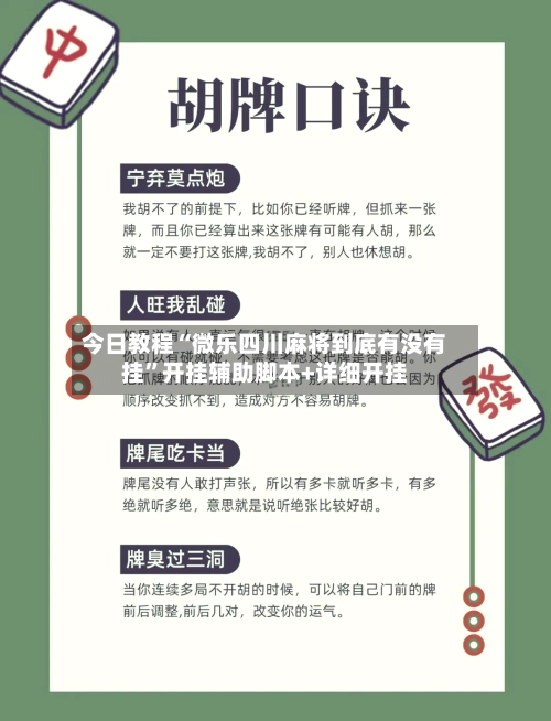 今日教程“微乐四川麻将到底有没有挂	”开挂辅助脚本+详细开挂-第2张图片