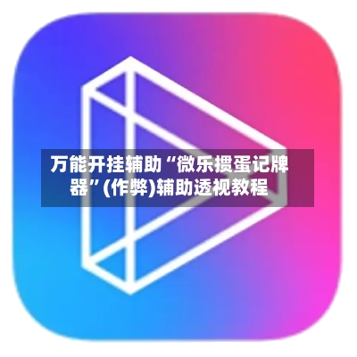万能开挂辅助“微乐掼蛋记牌器”(作弊)辅助透视教程-第2张图片