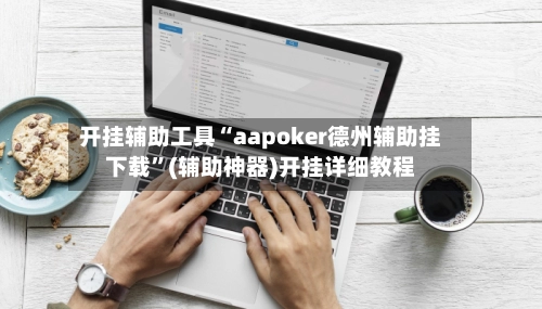 开挂辅助工具“aapoker德州辅助挂下载”(辅助神器)开挂详细教程-第2张图片