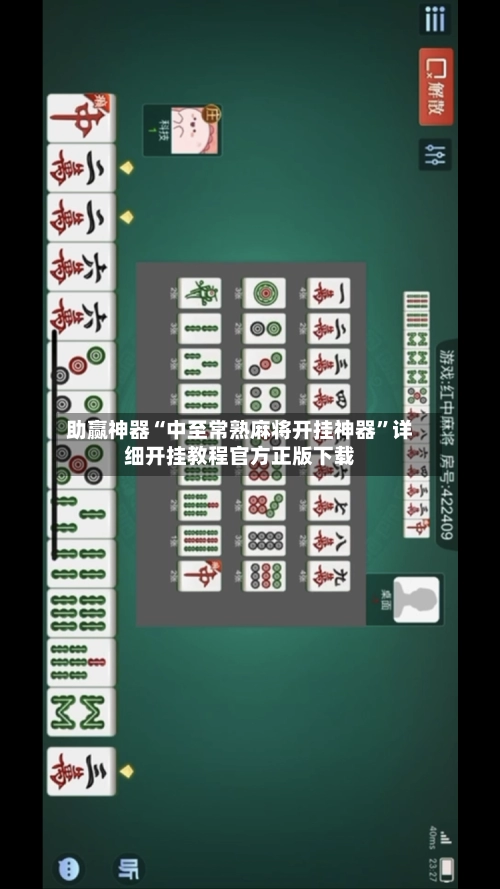 助赢神器“中至常熟麻将开挂神器	”详细开挂教程官方正版下载-第2张图片