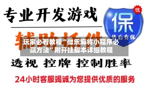 玩家必看教程“微乐麻将小程序必赢方法	”附开挂脚本详细教程-第2张图片