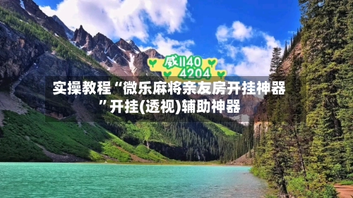实操教程“微乐麻将亲友房开挂神器”开挂(透视)辅助神器-第2张图片