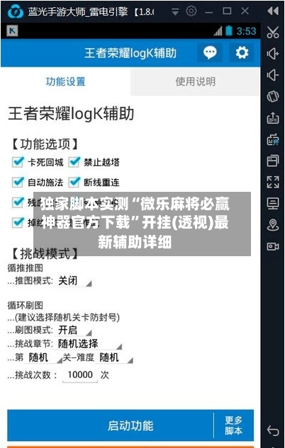 独家脚本实测“微乐麻将必赢神器官方下载”开挂(透视)最新辅助详细-第3张图片