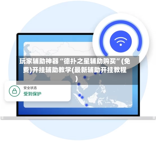 玩家辅助神器“德扑之星辅助购买”(免费)开挂辅助教学(最新辅助开挂教程)-第3张图片
