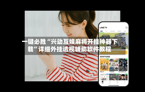 一键必胜“兴动互娱麻将开挂神器下载	”详细外挂透视辅助软件教程-第3张图片