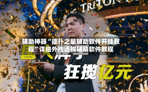 辅助神器“德扑之星辅助软件开挂教程”详细外挂透视辅助软件教程-第2张图片