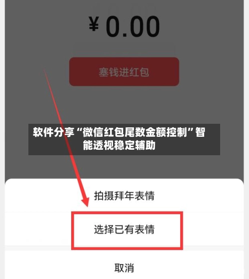 软件分享“微信红包尾数金额控制”智能透视稳定辅助-第3张图片
