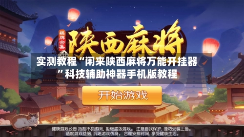 实测教程“闲来陕西麻将万能开挂器	”科技辅助神器手机版教程-第2张图片