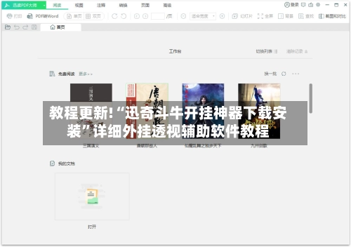 教程更新!“迅奇斗牛开挂神器下载安装	”详细外挂透视辅助软件教程-第2张图片
