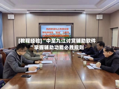 [教程经验]“中至九江讨赏辅助软件	”掌握辅助功能必胜规则-第2张图片