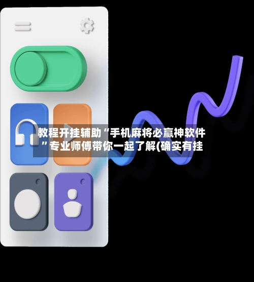 教程开挂辅助“手机麻将必赢神软件	”专业师傅带你一起了解(确实有挂-第2张图片