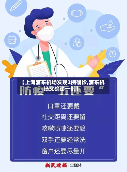 【上海浦东机场发现2例确诊,浦东机场又确诊一例】-第2张图片