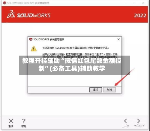 教程开挂辅助“微信红包尾数金额控制”(必备工具)辅助教学