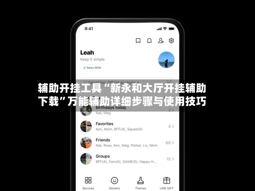 辅助开挂工具“新永和大厅开挂辅助下载”万能辅助详细步骤与使用技巧-第2张图片