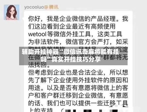辅助开挂神器“微信讯奇麻将能有挂吗”真实开挂技巧分享-第2张图片