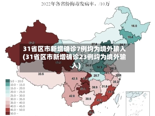 31省区市新增确诊7例均为境外输入(31省区市新增确诊23例均为境外输入)