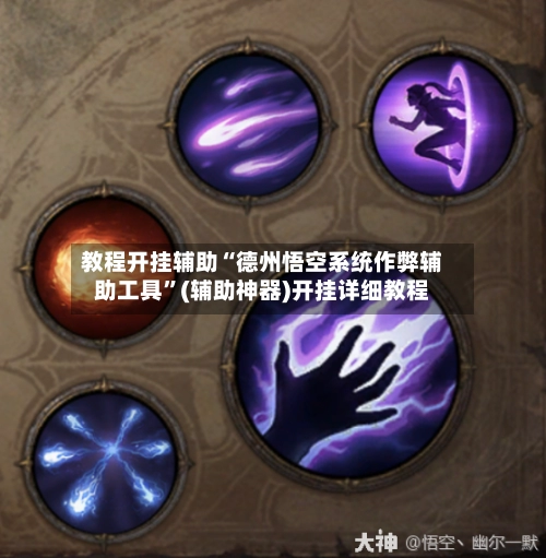 教程开挂辅助“德州悟空系统作弊辅助工具”(辅助神器)开挂详细教程-第3张图片