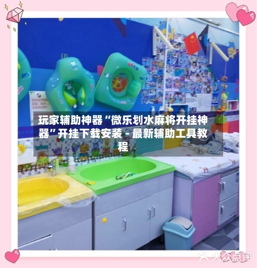 玩家辅助神器“微乐划水麻将开挂神器”开挂下载安装 - 最新辅助工具教程-第2张图片