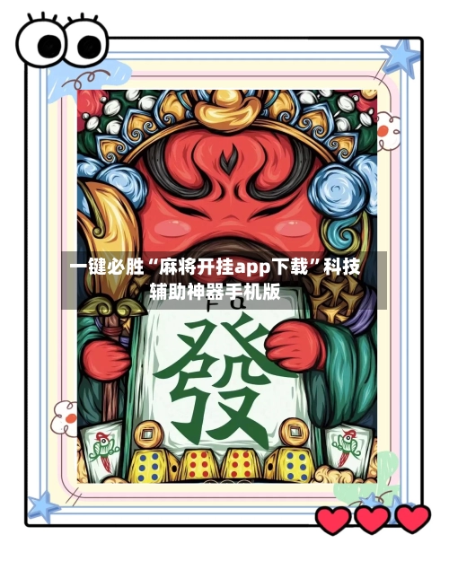 一键必胜“麻将开挂app下载”科技辅助神器手机版