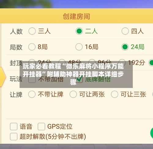 玩家必看教程“微乐麻将小程序万能开挂器”附辅助神器开挂脚本详细步骤
