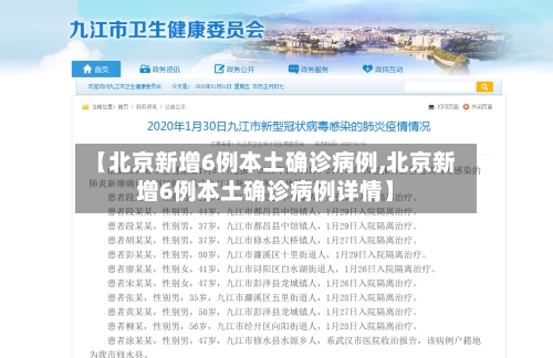【北京新增6例本土确诊病例,北京新增6例本土确诊病例详情】-第2张图片