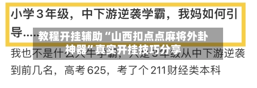 教程开挂辅助“山西扣点点麻将外卦神器	”真实开挂技巧分享-第2张图片