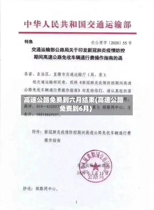 高速公路免费到六月结束(高速公路免费到6月)-第3张图片