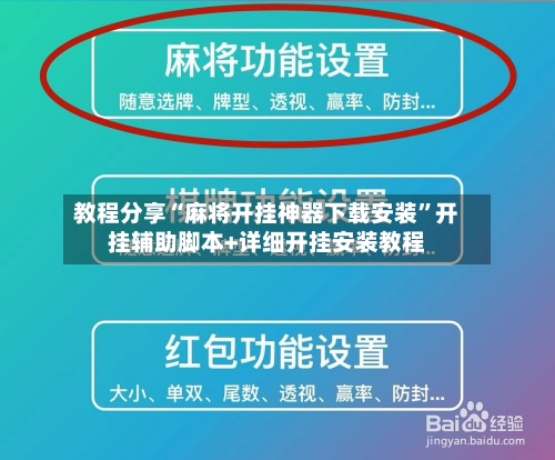教程分享“麻将开挂神器下载安装”开挂辅助脚本+详细开挂安装教程-第3张图片