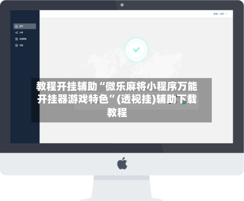 教程开挂辅助“微乐麻将小程序万能开挂器游戏特色”(透视挂)辅助下载教程-第2张图片
