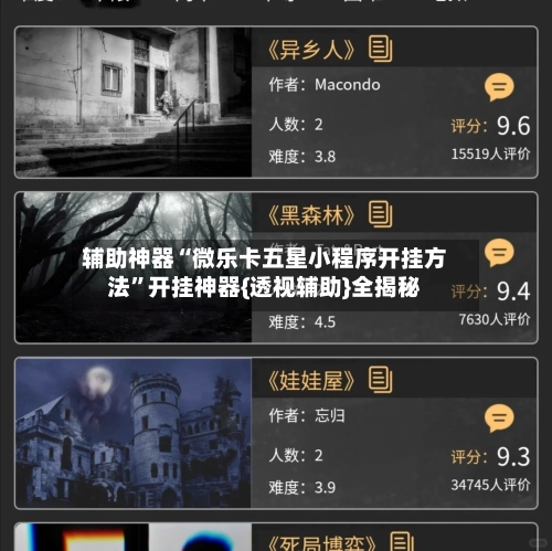 辅助神器“微乐卡五星小程序开挂方法”开挂神器{透视辅助}全揭秘-第2张图片