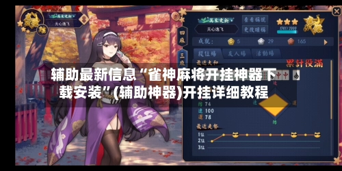 辅助最新信息“雀神麻将开挂神器下载安装	”(辅助神器)开挂详细教程-第2张图片
