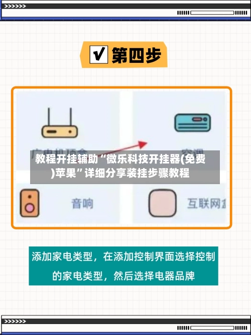 教程开挂辅助“微乐科技开挂器(免费)苹果”详细分享装挂步骤教程-第2张图片