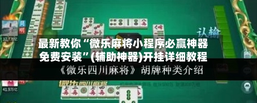 最新教你“微乐麻将小程序必赢神器免费安装”(辅助神器)开挂详细教程-第2张图片