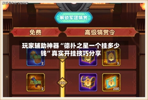 玩家辅助神器“德扑之星一个挂多少钱”真实开挂技巧分享