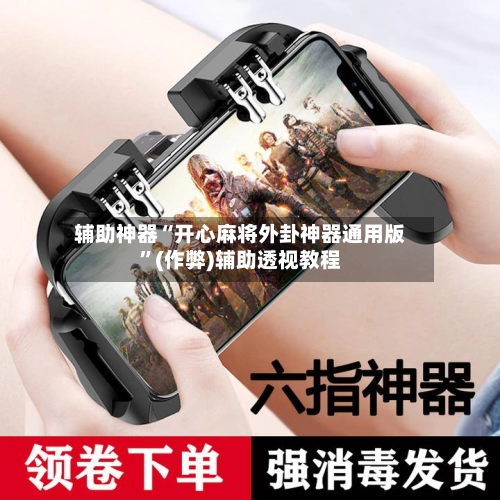 辅助神器“开心麻将外卦神器通用版”(作弊)辅助透视教程-第2张图片