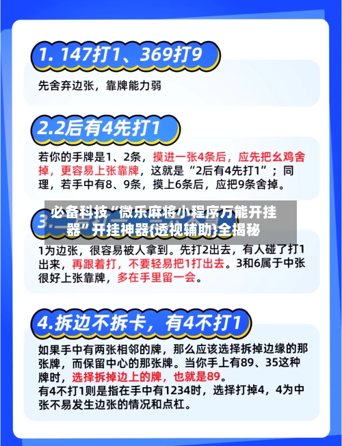 必备科技“微乐麻将小程序万能开挂器”开挂神器{透视辅助}全揭秘-第2张图片