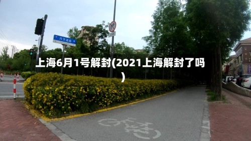 上海6月1号解封(2021上海解封了吗)-第3张图片