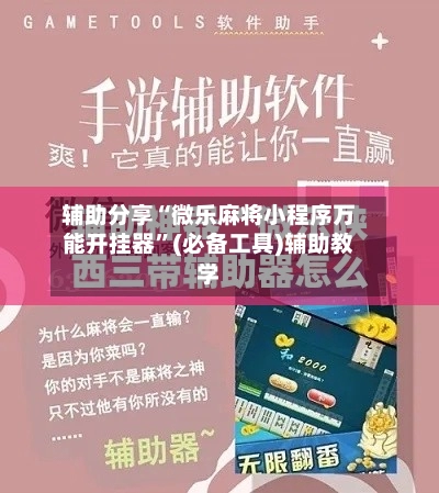 辅助分享“微乐麻将小程序万能开挂器”(必备工具)辅助教学-第2张图片