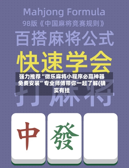 强力推荐“微乐麻将小程序必赢神器免费安装	”专业师傅带你一起了解(确实有挂-第2张图片