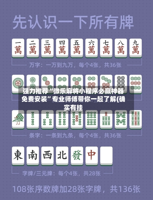 强力推荐“微乐麻将小程序必赢神器免费安装”专业师傅带你一起了解(确实有挂-第3张图片