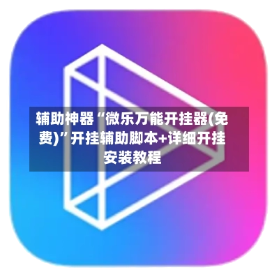辅助神器“微乐万能开挂器(免费)”开挂辅助脚本+详细开挂安装教程-第2张图片