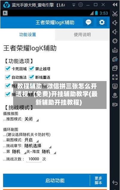 教程辅助“微信拼三张怎么开透视”(免费)开挂辅助教学(最新辅助开挂教程)