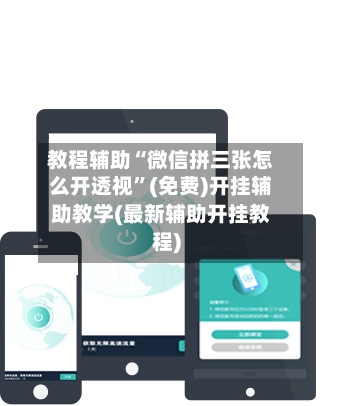 教程辅助“微信拼三张怎么开透视”(免费)开挂辅助教学(最新辅助开挂教程)-第2张图片