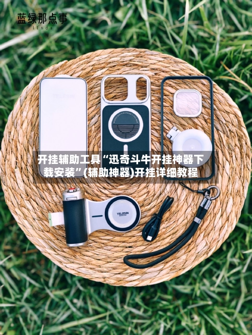 开挂辅助工具“迅奇斗牛开挂神器下载安装”(辅助神器)开挂详细教程-第2张图片