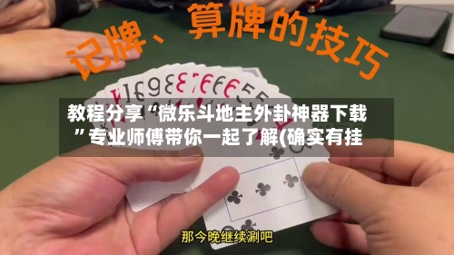 教程分享“微乐斗地主外卦神器下载	”专业师傅带你一起了解(确实有挂-第2张图片