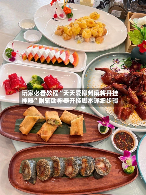 玩家必看教程“天天爱柳州麻将开挂神器	”附辅助神器开挂脚本详细步骤-第2张图片