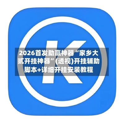 2026首发助赢神器“家乡大贰开挂神器”(透视)开挂辅助脚本+详细开挂安装教程-第2张图片