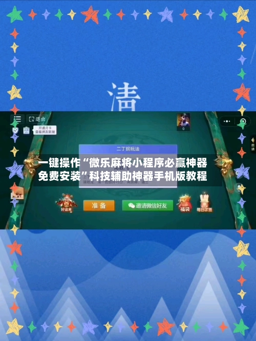 一键操作“微乐麻将小程序必赢神器免费安装”科技辅助神器手机版教程-第3张图片